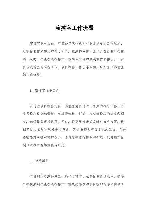 演播室工作流程