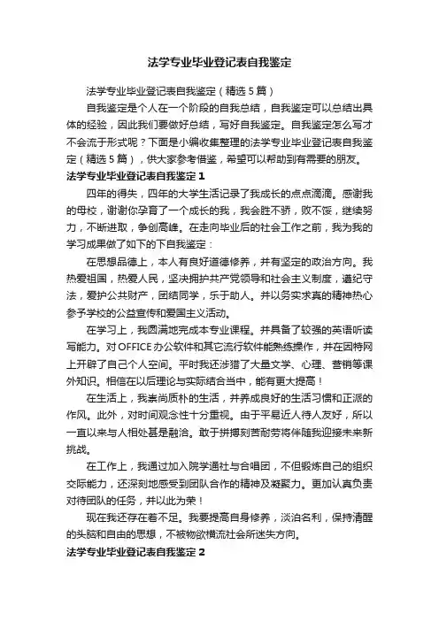法学专业毕业登记表自我鉴定（精选5篇）