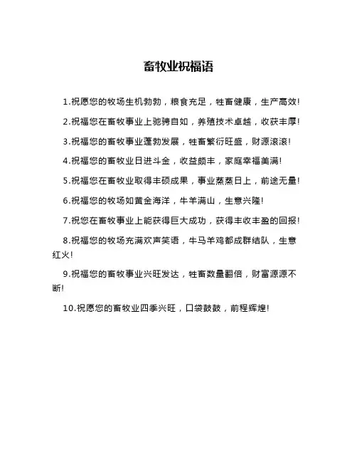 畜牧业祝福语