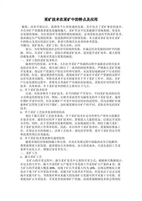 采矿技术在采矿中的特点及应用