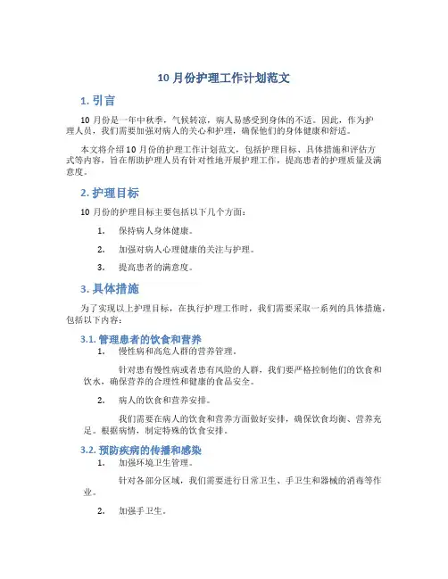 10月份护理工作计划范文