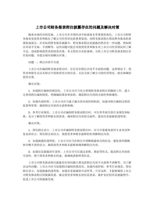 上市公司财务报表附注披露存在的问题及解决对策