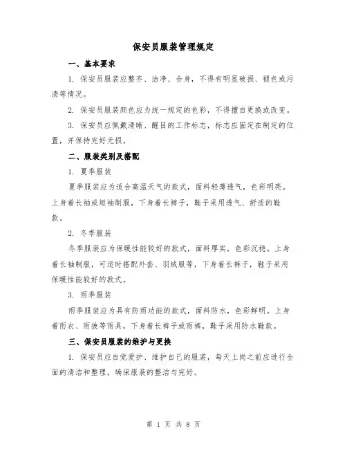 保安员服装管理规定(三篇)