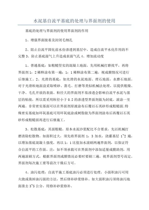 水泥基自流平基底的处理与界面剂的使用