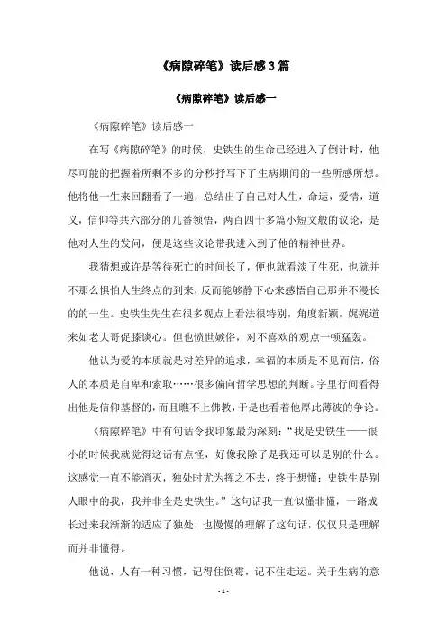 《病隙碎笔》读后感3篇