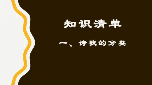 初中古诗词鉴赏答题技巧ppt课件
