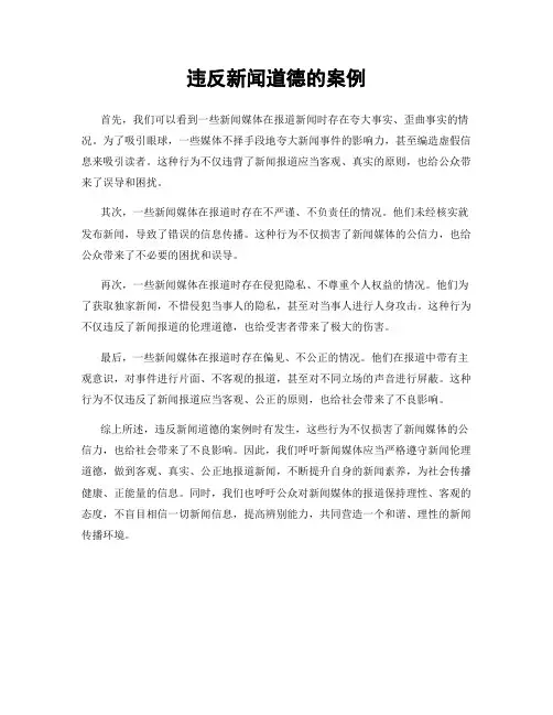 违反新闻道德的案例