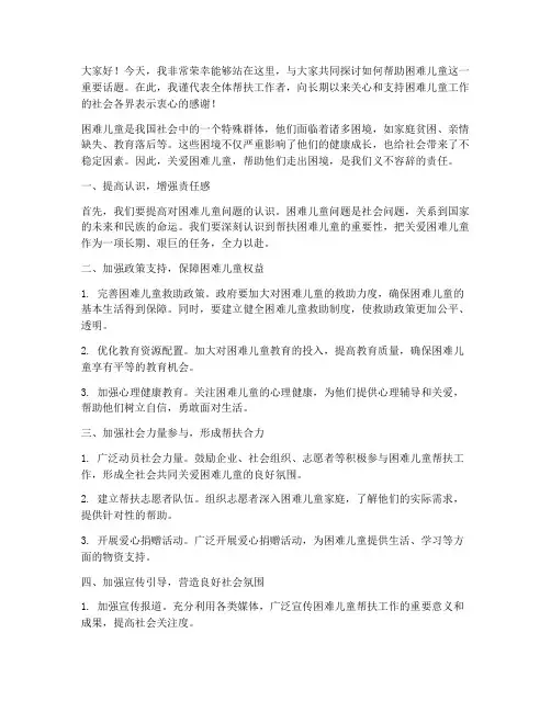 困难儿童帮扶发言稿范文