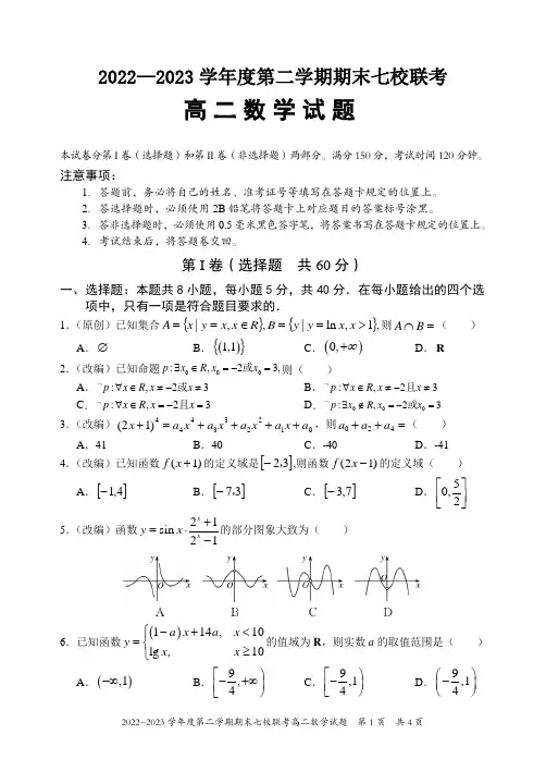 重庆市江津中学等七校2022-2023学年高二下学期期末联考数学试卷(PDF版)