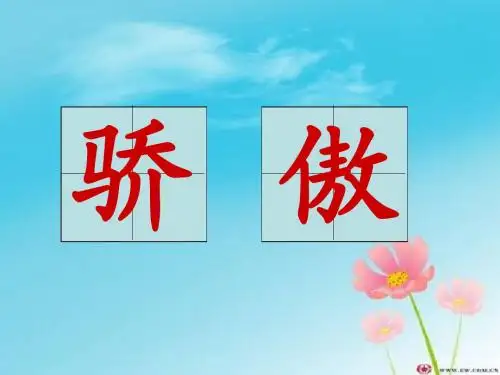 我为你骄傲-ppt课件