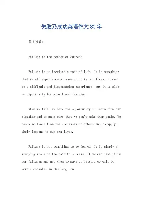 失败乃成功英语作文80字