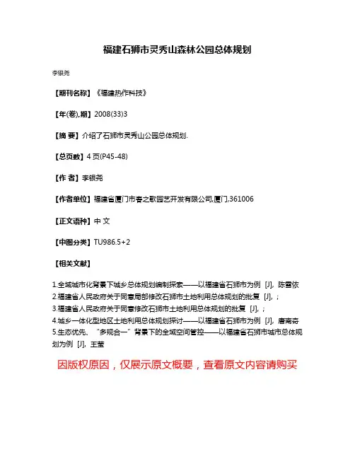 福建石狮市灵秀山森林公园总体规划