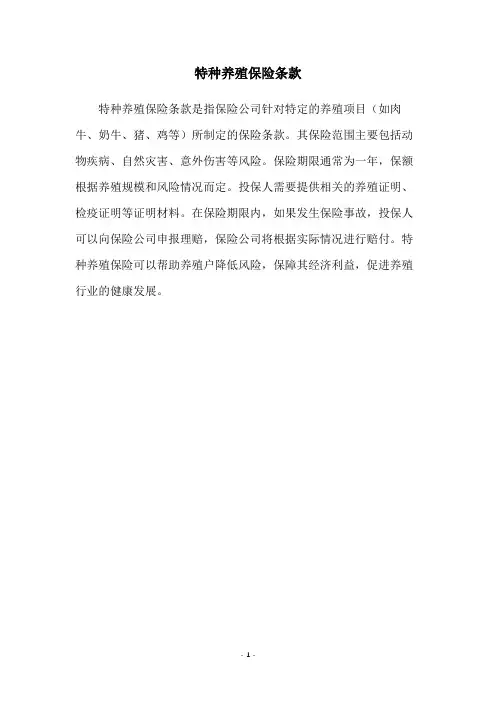特种养殖保险条款