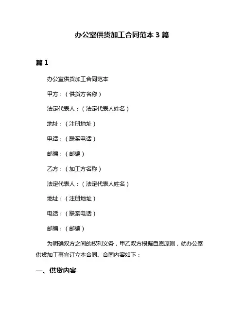 办公室供货加工合同范本3篇