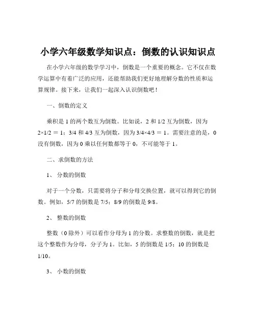 小学六年级数学知识点：倒数的认识知识点