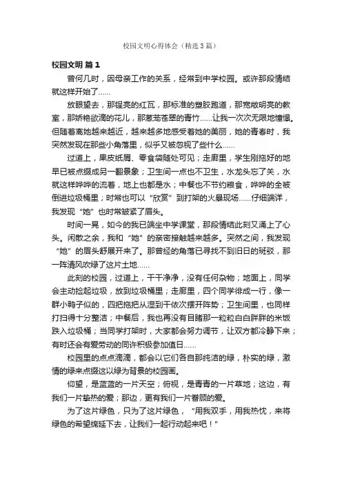 校园文明心得体会（精选3篇）