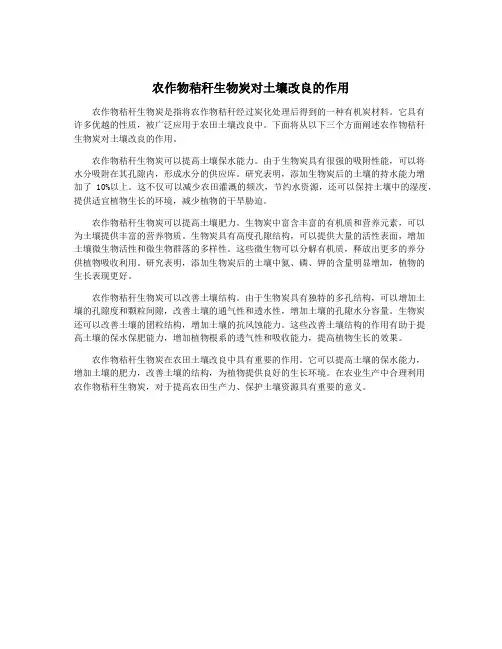 农作物秸秆生物炭对土壤改良的作用
