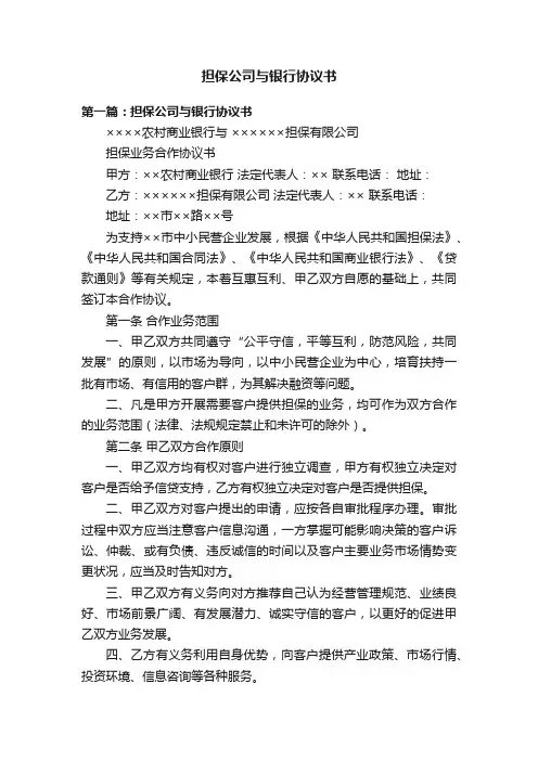 担保公司与银行协议书
