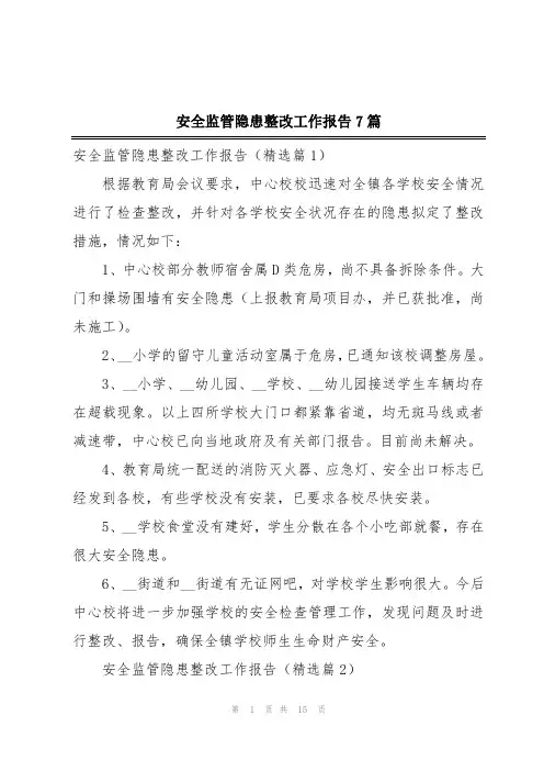 安全监管隐患整改工作报告7篇