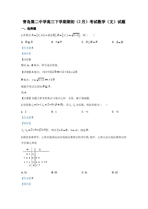 山东省青岛第二中学2019届高三下学期2月月考数学(文)试题 Word版含解析