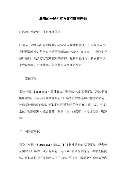 肝癌的一线治疗方案有哪些药物