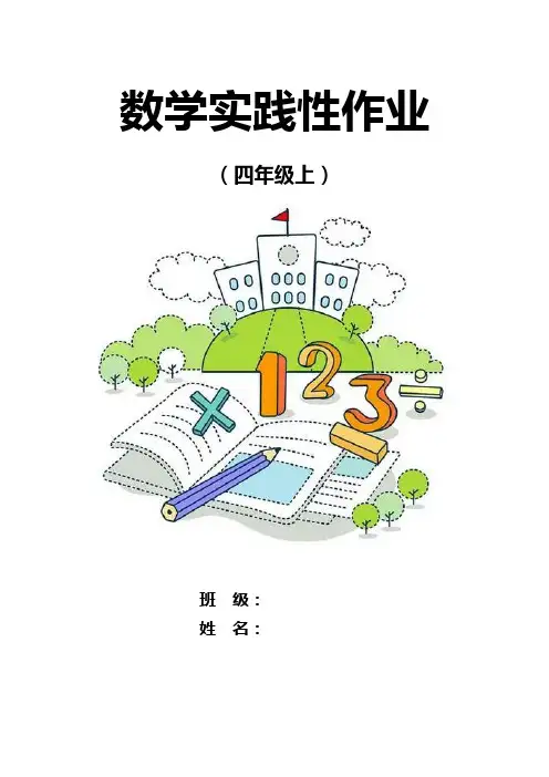 四数学实践性作业
