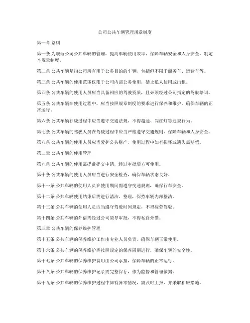 公司公共车辆管理规章制度