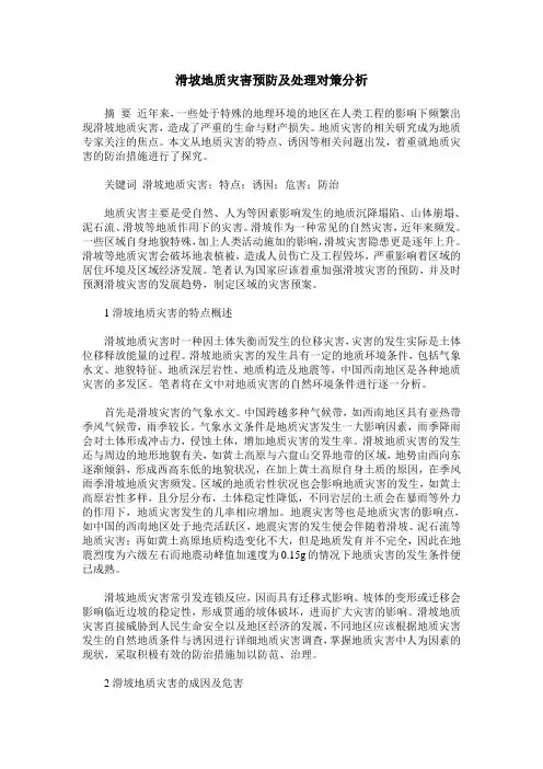 滑坡地质灾害预防及处理对策分析