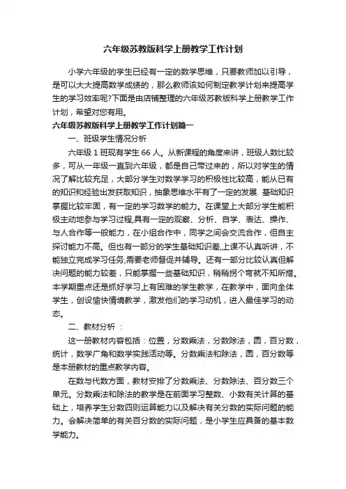 六年级苏教版科学上册教学工作计划
