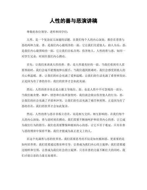 人性的善与恶演讲稿