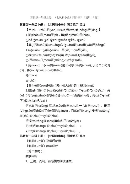 苏教版一年级上册：《北风和小鱼》同步练习（通用12篇）
