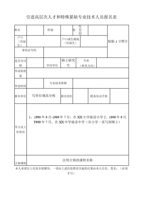 引进高层次人才和特殊紧缺专业技术人员报名表(人才填写)