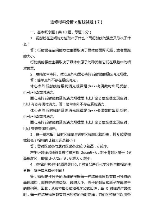 选修材料分析x射线试题（7）