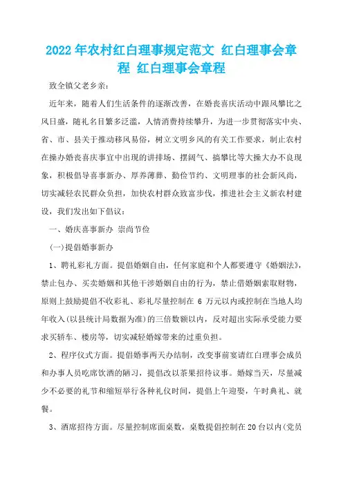 2022年农村红白理事规定范文 红白理事会章程 红白理事会章程