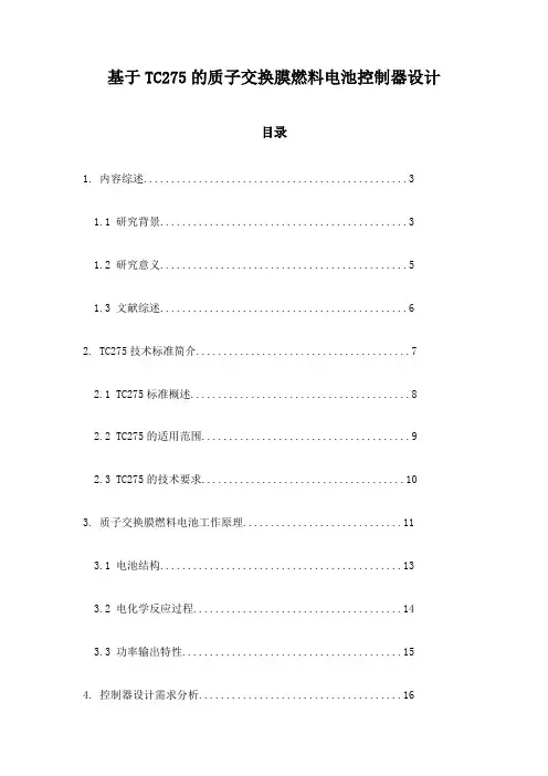 基于TC275的质子交换膜燃料电池控制器设计