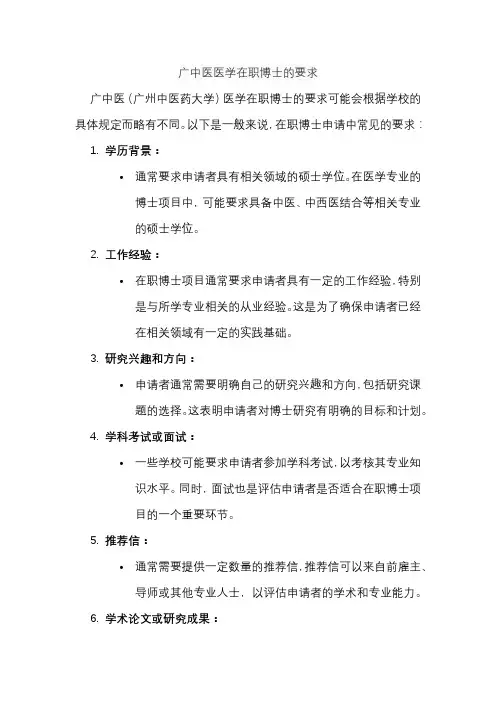 广中医医学在职博士的要求