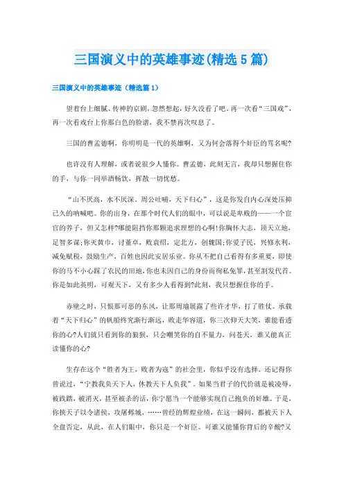 三国演义中的英雄事迹(精选5篇)