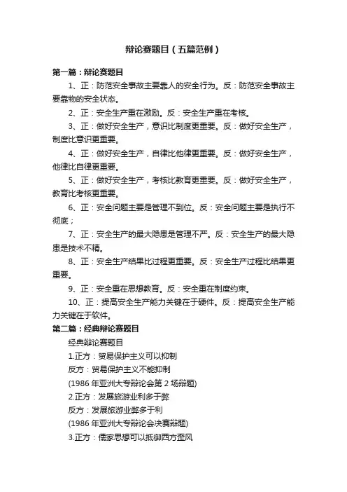 辩论赛题目（五篇范例）