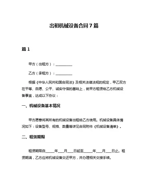 出租机械设备合同7篇