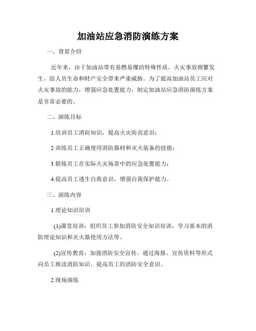 加油站应急消防演练方案