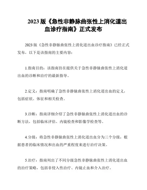 2023版《急性非静脉曲张性上消化道出血诊疗指南》正式发布
