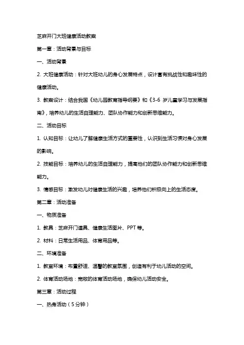 芝麻开门大班健康活动教案