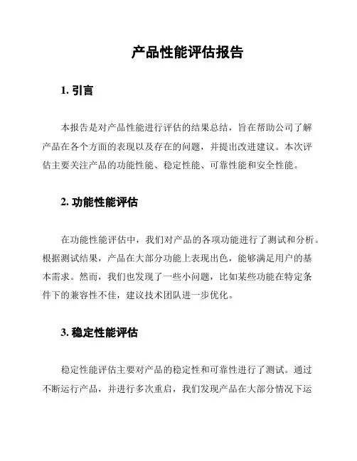 产品性能评估报告