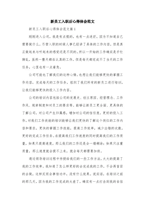 新员工入职后心得体会范文