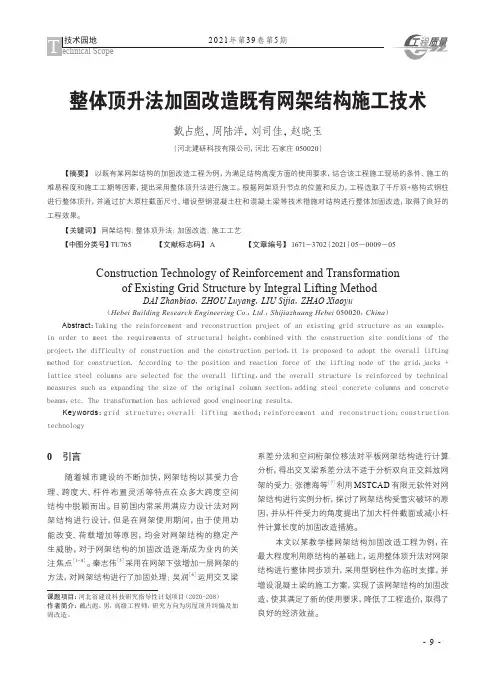 整体顶升法加固改造既有网架结构施工技术