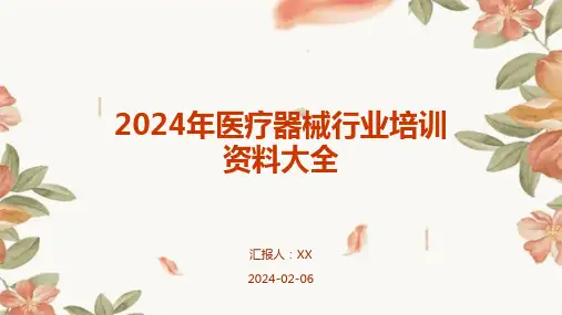2024年医疗器械行业培训资料大全