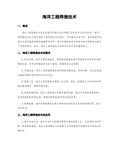海洋工程焊接技术