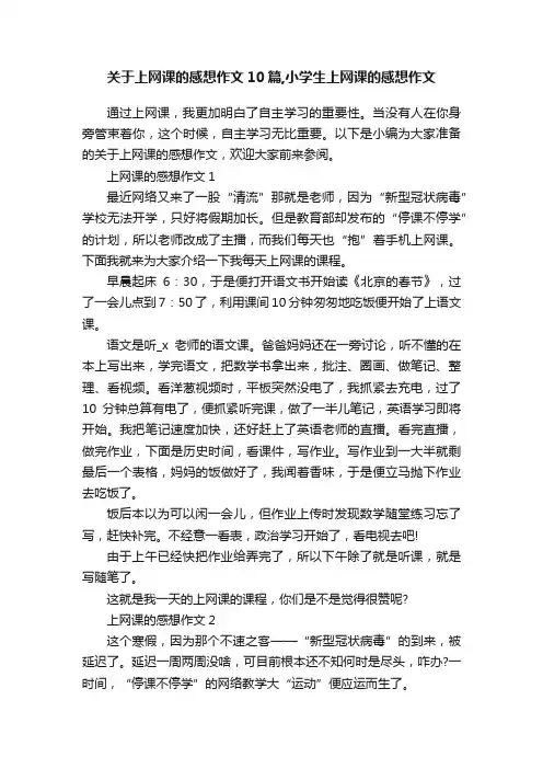 关于上网课的感想作文10篇,小学生上网课的感想作文