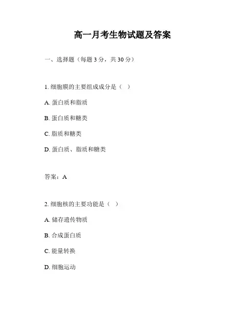 高一月考生物试题及答案