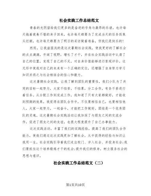 社会实践工作总结范文(10篇)